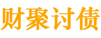 新安债务追讨催收公司